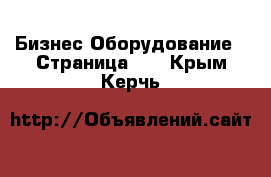 Бизнес Оборудование - Страница 11 . Крым,Керчь